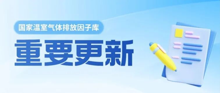 国家温室气体排放因子库行业因子再扩容！碳市场门户开通专属查询入口.jpg