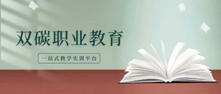 双碳教育建设.jpg