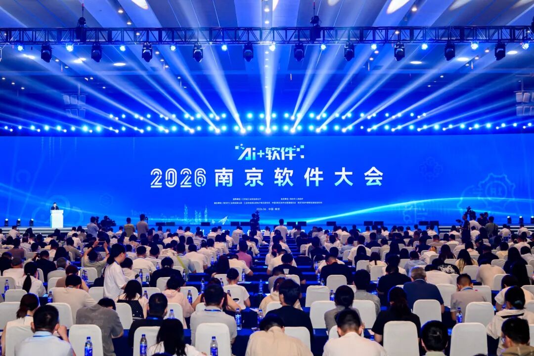 2026南京软件大会