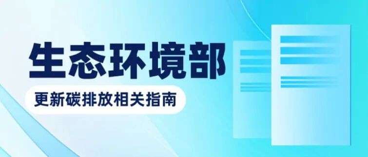 生态环境部更新碳排放指南.jpg