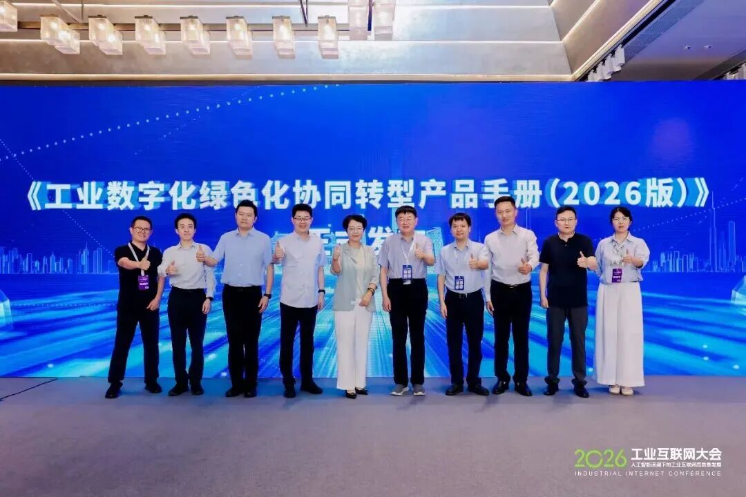 擎工互联参编《工业数字化绿色化协同转型产品手册（2026 年）》正式发布