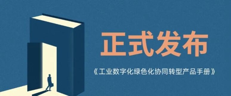 关注  擎工互联参编《工业数字化绿色化协同转型产品手册（2026 年）》正式发布.jpg