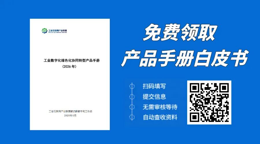 工业数字化绿色化协同转型产品手册（2026 年）