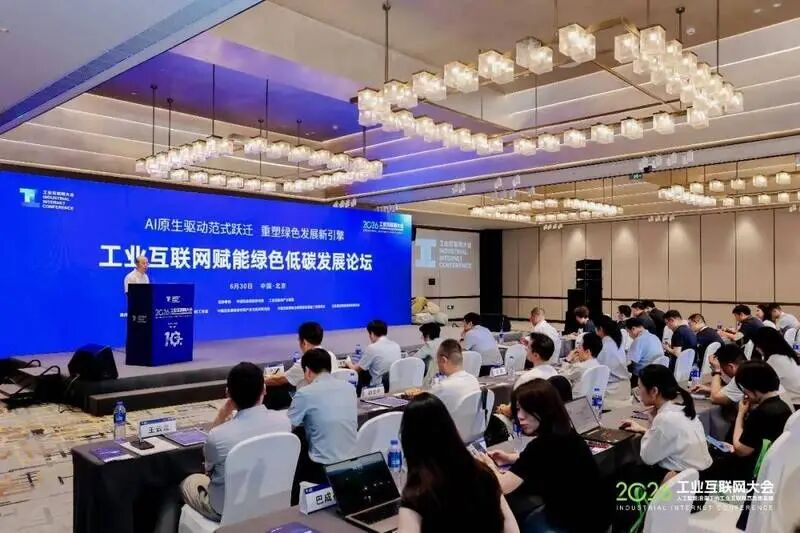 工业互联网大会工业互联网赋能绿色低碳发展专题研讨会
