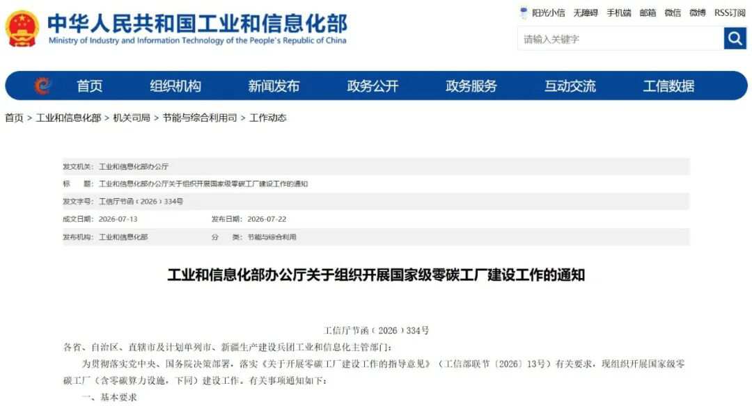 工业和信息化部办公厅关于组织开展国家级零碳工厂建设工作的通知