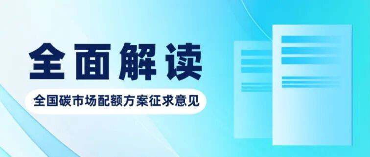 全国碳市场配额方案征求意见.jpg