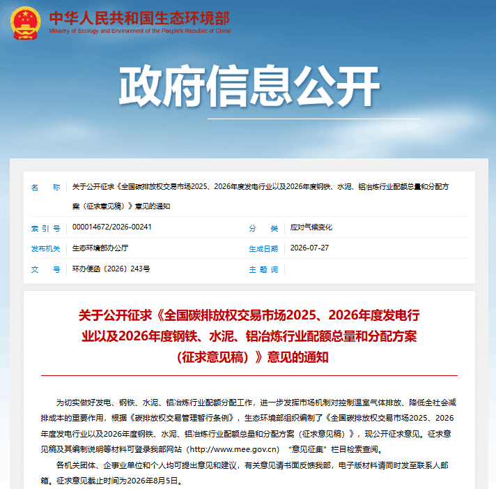 全国碳排放权交易市场2025、2026年度发电行业以及2026年度钢铁、水泥、铝冶炼行业配额总量和分配方案（征求意见稿）〉意见的通知
