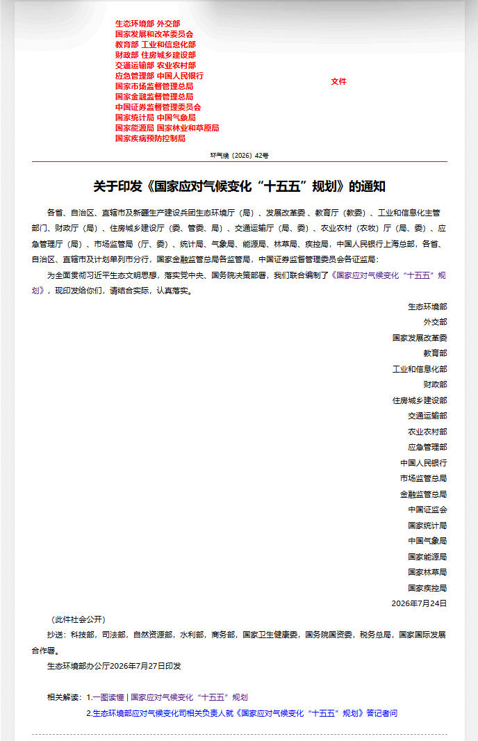 国家应对气候变化“十五五”规划