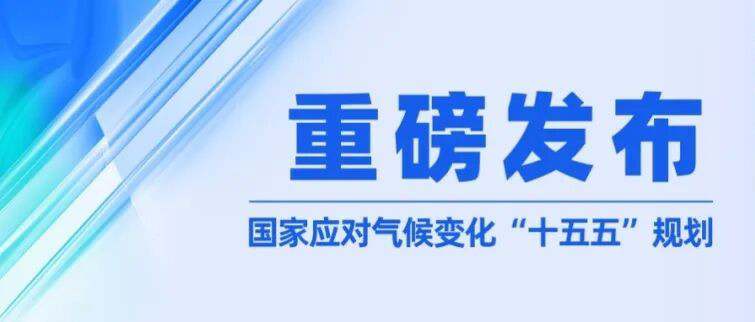 多部门联合印发《国家应对气候变化“十五五”规划》，一文速览八大重点任务.jpg