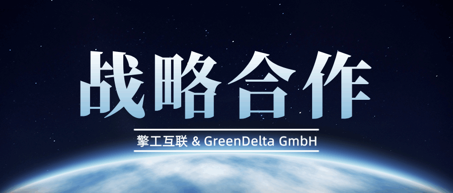 擎工互联与openLCA母公司GreenDelta达成战略合作.png