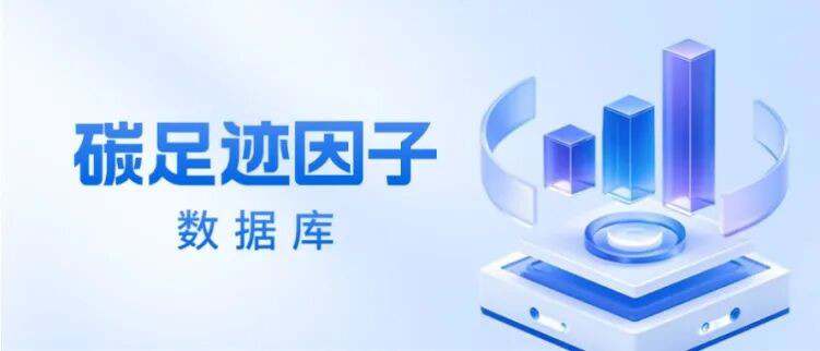 专业碳足迹因子数据库.jpg