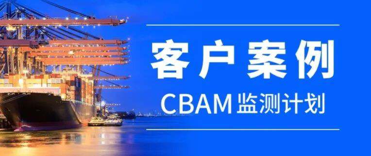 CBAM监测计划案例.jpg