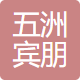 五洲宾朋（天津）科技有限公司.png