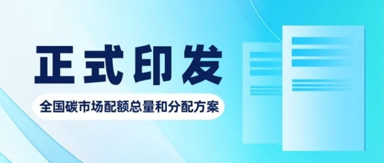 全国碳市场2025、2026年度配额总量和分配方案出台.jpg