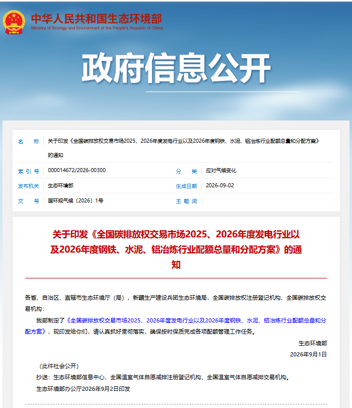 全国碳排放权交易市场2025、2026年度发电行业以及2026年度钢铁、水泥、铝冶炼行业配额总量和分配方案