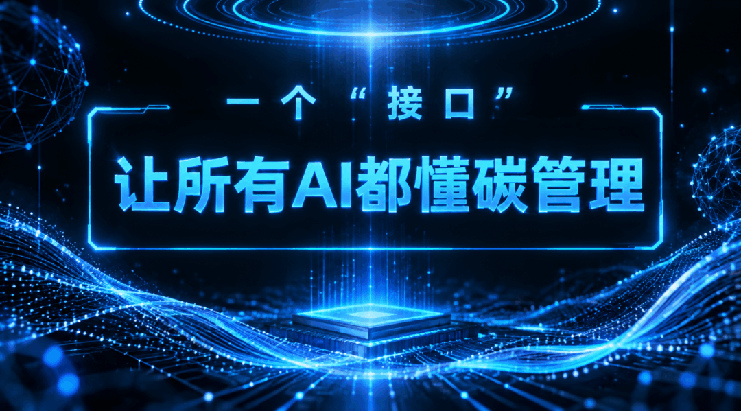 让所有AI都懂碳管理