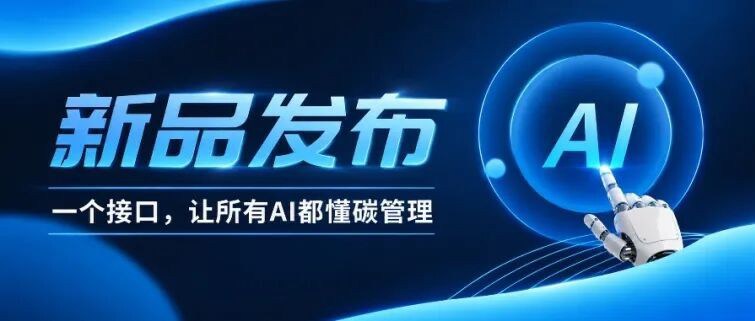 一个接口，让所有AI读懂碳的“通用语言”.jpg