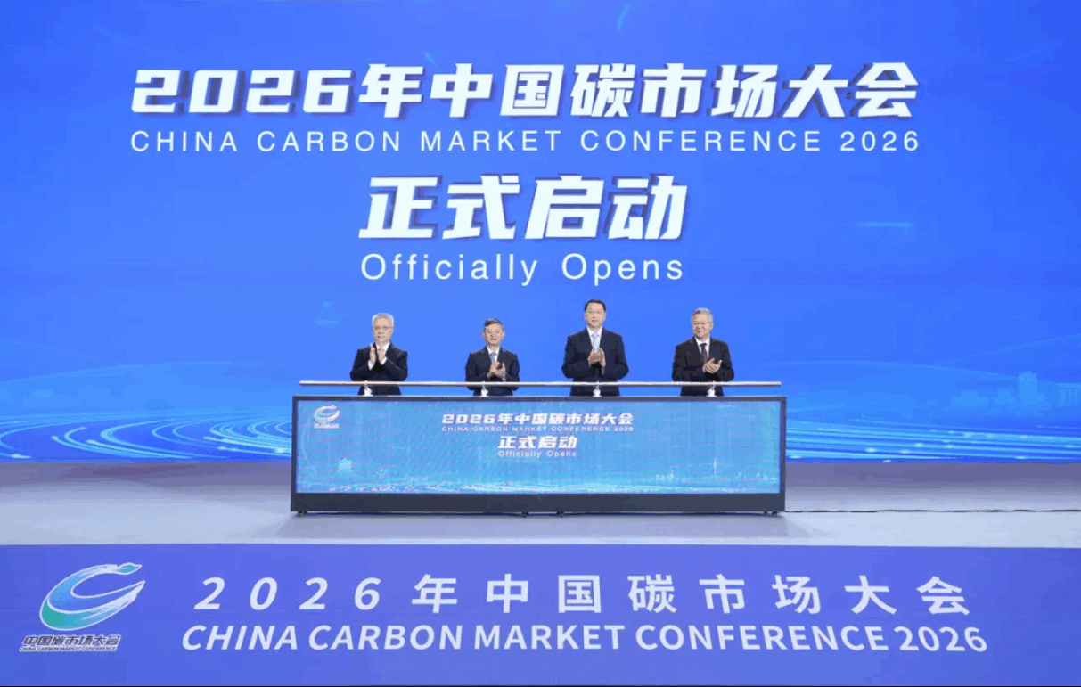 中国碳市场大会