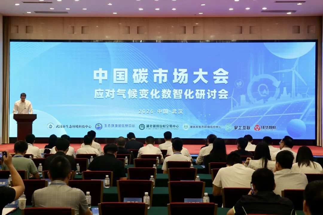 2026中国碳市场大会应对气候变化数智化研讨会