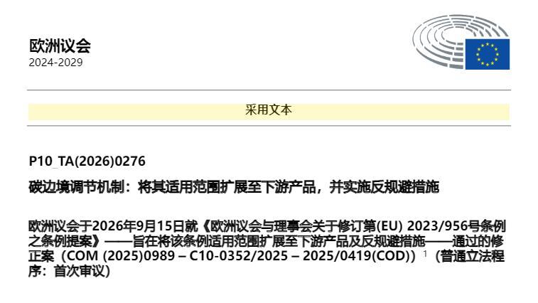 《碳边境调节机制条例》（Regulation (EU) 2023956）的立法决议