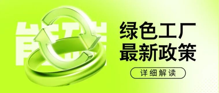 国家级绿色工厂启动申报.jpg