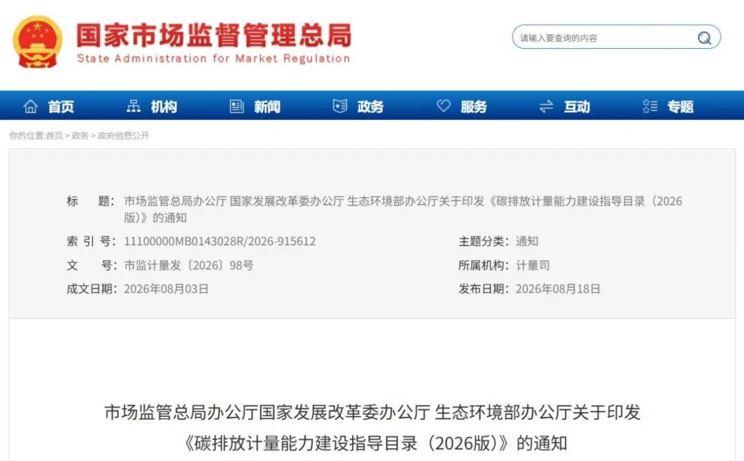 碳排放计量能力建设指导目录（2026版）