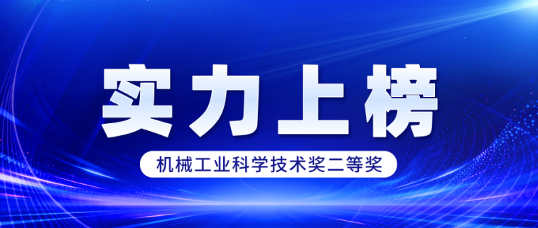 机械工业科学技术奖.png