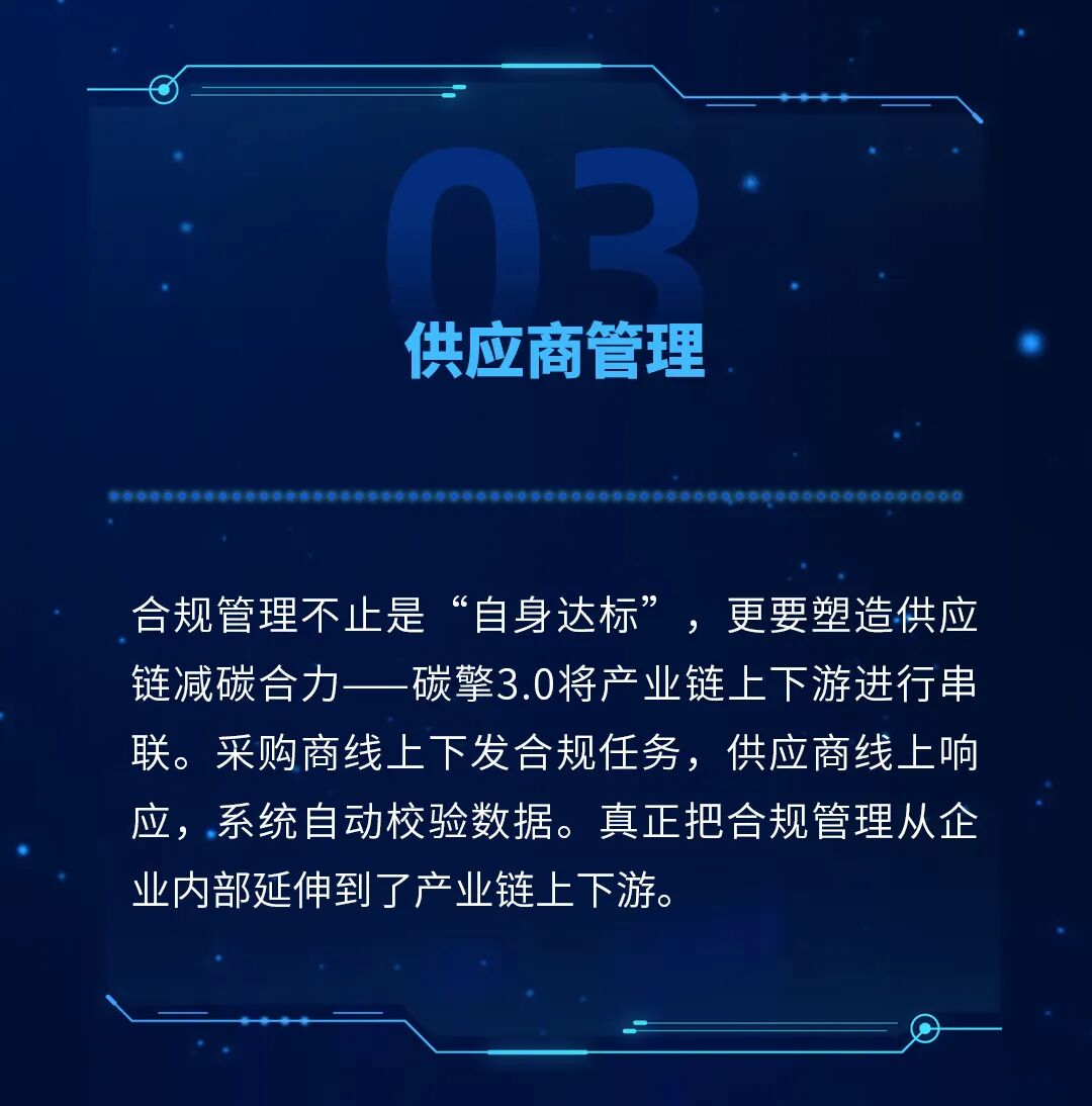 供应商管理合规管理不止是自身达标，更要塑造供应链减碳合力一一碳擎3·0将产业链上下游进行串联。采购商线上下发合规任务，供应商线上响应，系统自动校验数据。真正把合规管理从企业内部延伸到了产业链上下游。